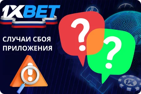 Случаи сбоя приложения