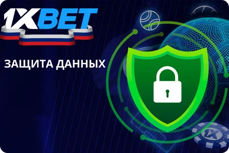 Защита данных